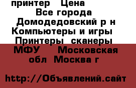 принтер › Цена ­ 1 500 - Все города, Домодедовский р-н Компьютеры и игры » Принтеры, сканеры, МФУ   . Московская обл.,Москва г.